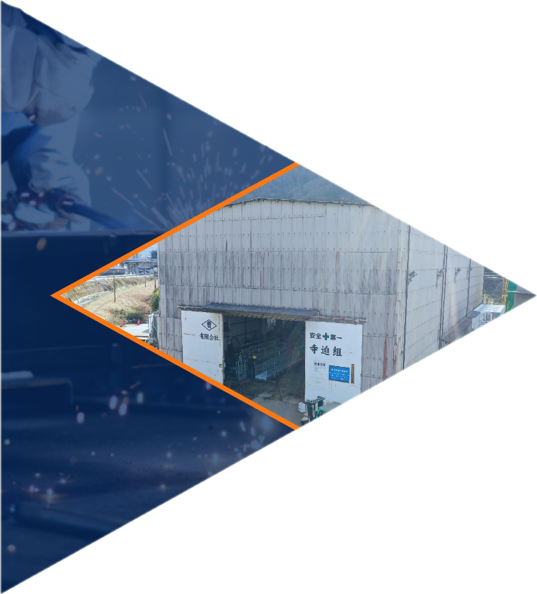 寺迫組 本工場 見た目