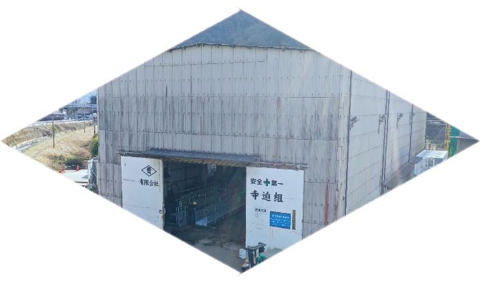 寺迫組 本工場 見た目