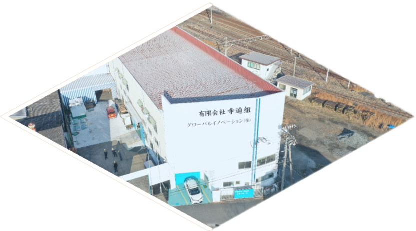 寺迫組 本工場 見た目