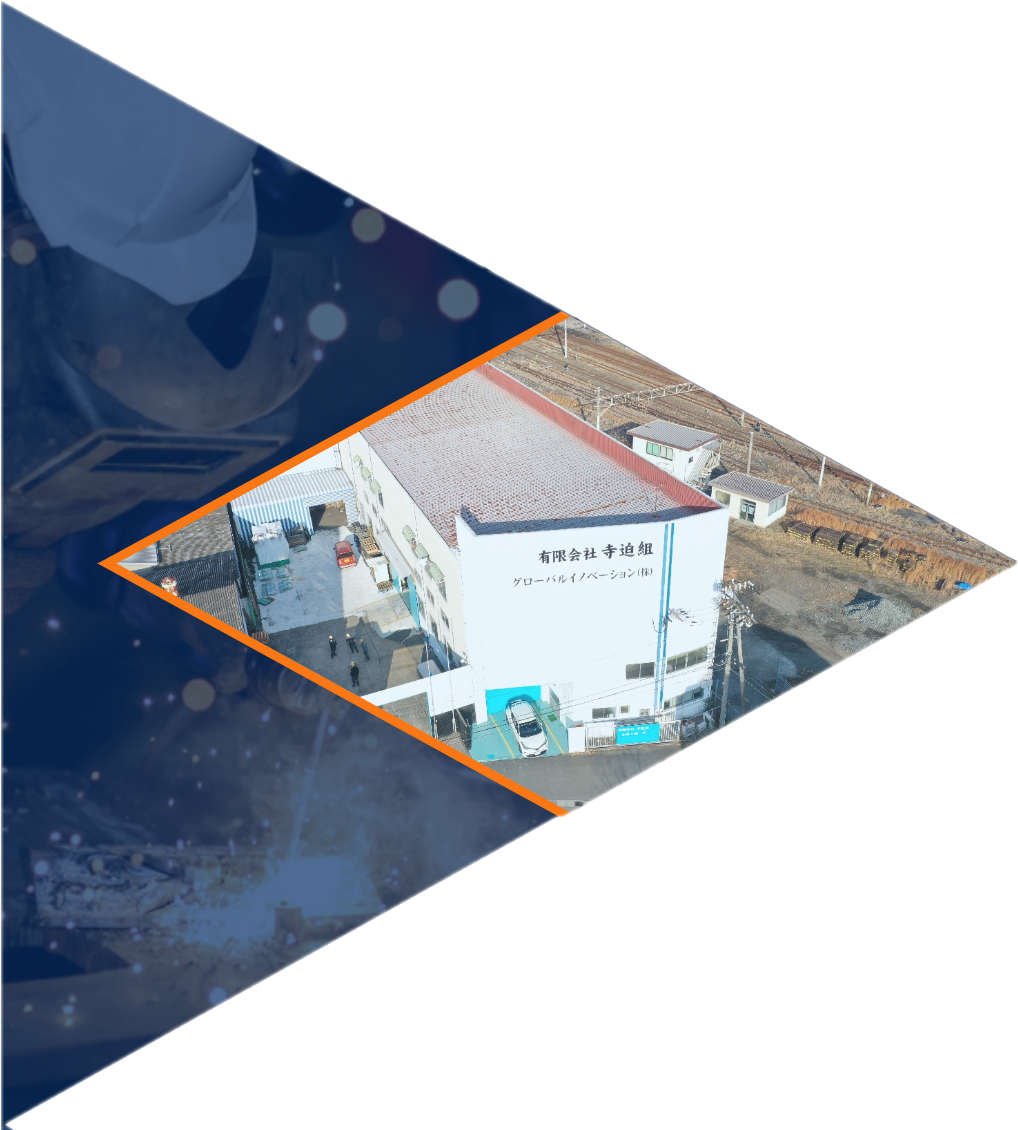 寺迫組 高坂工場