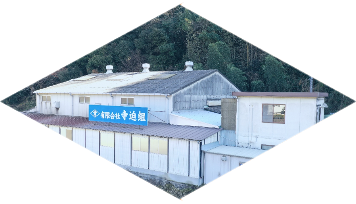 寺迫組 本工場 見た目